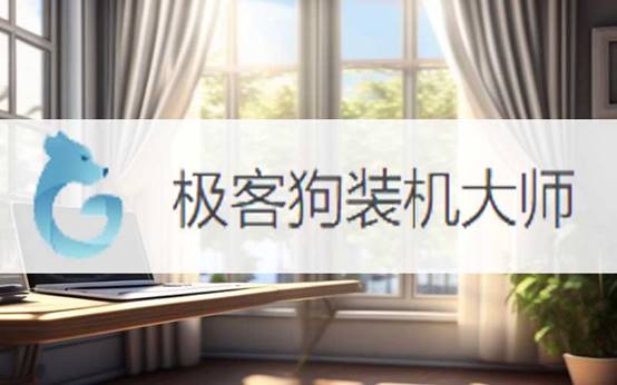 攀升MaxBookP12021版筆記本一鍵安裝win7系統(tǒng)教程