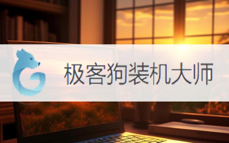 筆記本電腦如何重裝系統(tǒng)
