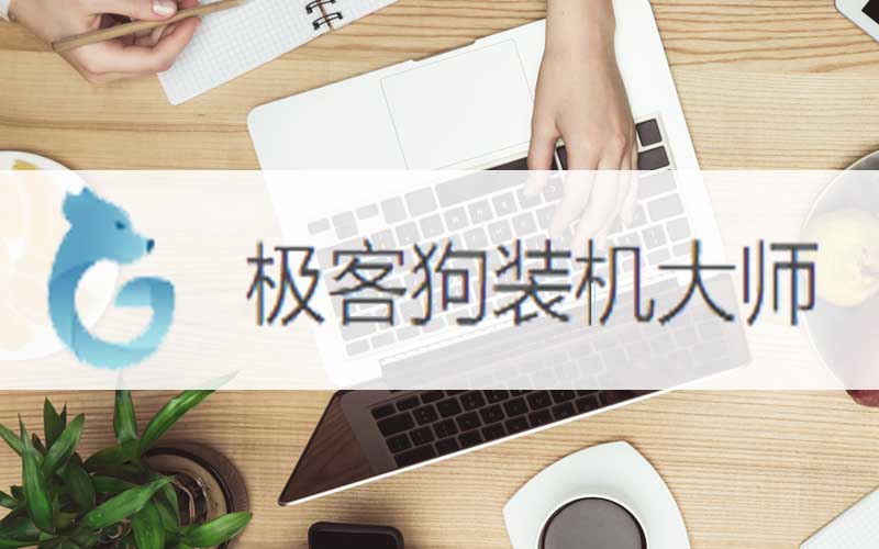 戴爾電腦重裝win7系統(tǒng)怎么裝-戴爾電腦重裝win7系統(tǒng)如何裝