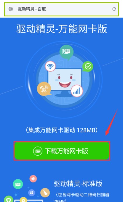 驅(qū)動精靈萬能網(wǎng)卡版