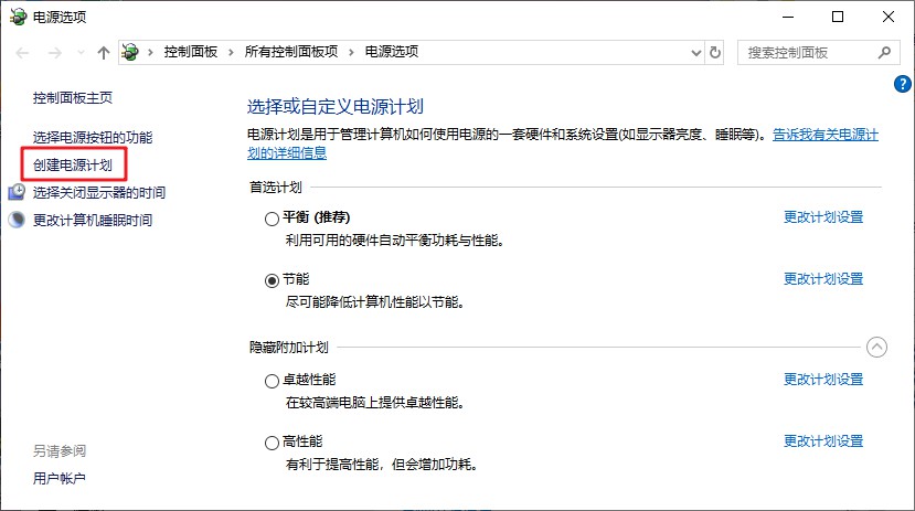 5-創(chuàng)建電源計(jì)劃