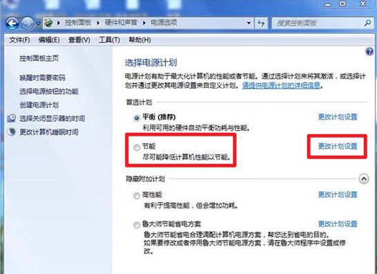 更改計(jì)劃設(shè)置